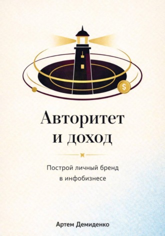 Обложка книги «Авторитет и доход: Построй личный бренд в инфобизнесе»