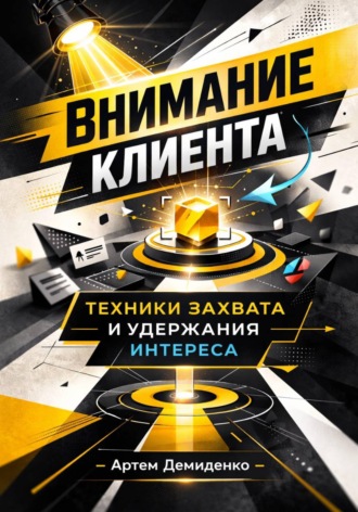 Обложка книги «Внимание клиента: Техники захвата и удержания интереса»