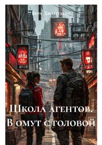 Обложка книги «Школа агентов. В омут с головой»