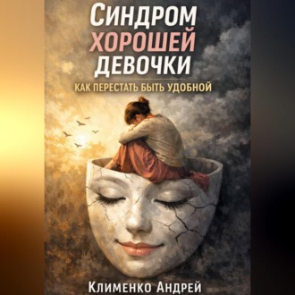 Обложка книги «Синдром хорошей девочки: как перестать быть удобной.»