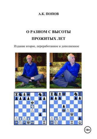 Обложка книги «О разном с высоты прожитых лет / Издание второе, переработанное и дополненное»