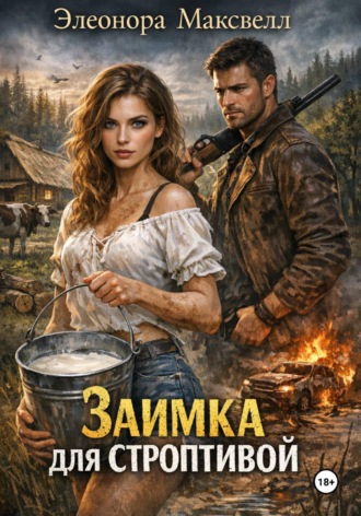Обложка книги «Заимка для строптивой»