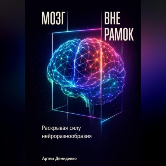 Обложка книги «Мозг вне рамок: Раскрывая силу нейроразнообразия»