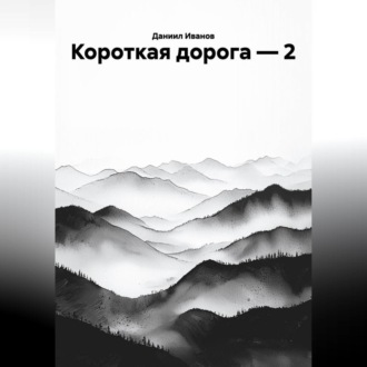 Обложка книги «КОРОТКАЯ ДОРОГА-2»