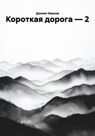 Обложка книги «Короткая дорога — 2»