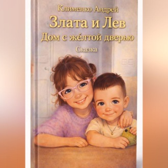 Обложка книги «Сказка. Злата и Лев. Дом с желтой дверью.»