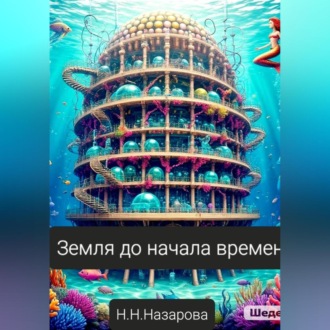 Обложка книги «Земля до начала времён»
