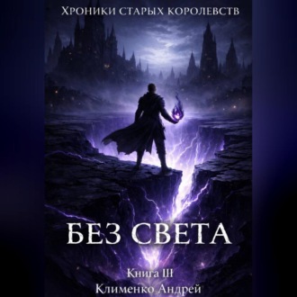 Обложка книги «Хроники Старых Королевств. Книга 3. Без света.»