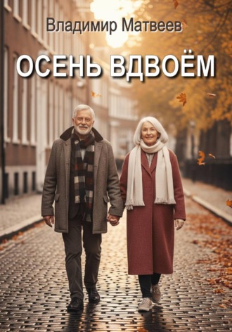 Обложка книги «Осень вдвоём»