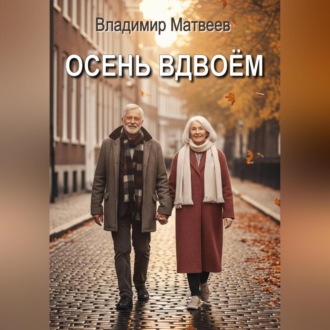 Обложка книги «Осень вдвоём»