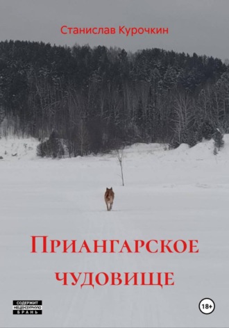 Обложка книги «Приангарское чудовище»