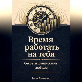 Обложка книги «Время работать на тебя: Секреты финансовой свободы»