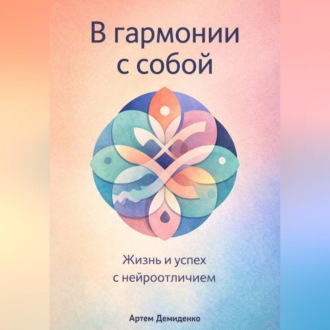 Обложка книги «В гармонии с собой: Жизнь и успех с нейроотличием»