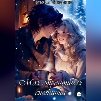 Обложка книги «Моя строптивая Снежинка»