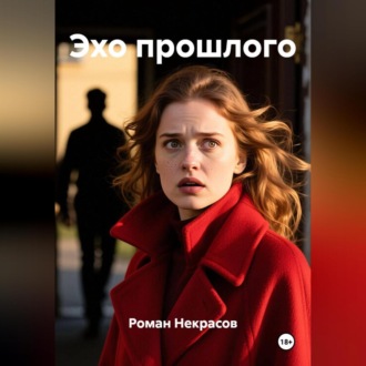 Обложка книги «Эхо прошлого»