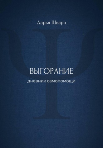 Обложка книги «Выгорание: дневник самопомощи»