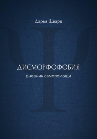 Обложка книги «Дисморфофобия: дневник самопомощи»