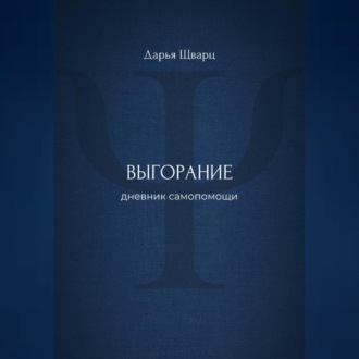 Обложка книги «Выгорание: дневник самопомощи»
