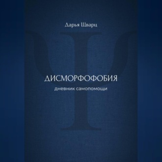 Обложка книги «Дисморфофобия: дневник самопомощи»