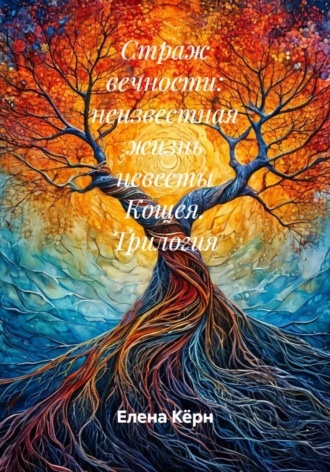 Обложка книги «Страж вечности: неизвестная жизнь невесты Кощея. Трилогия»