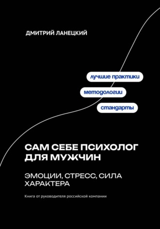 Обложка книги «Сам себе психолог для мужчин: эмоции, стресс, сила характера»