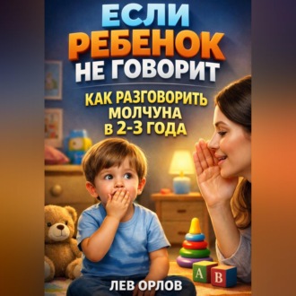 Обложка книги «Если ребенок не говорит как разговорить молчуна в 2 3 года»