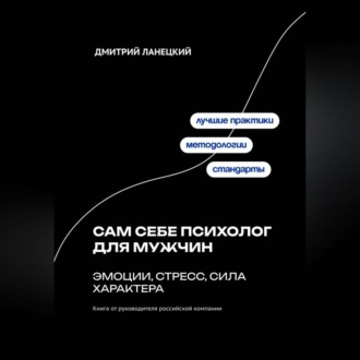 Обложка книги «Сам себе психолог для мужчин: эмоции, стресс, сила характера»