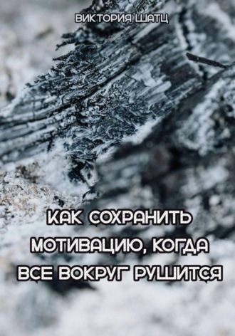 Обложка книги «Как сохранить мотивацию, когда все вокруг рушится»