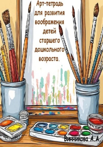 Обложка книги «Арт-тетрадь для развития воображения детей старшего дошкольного возраста»