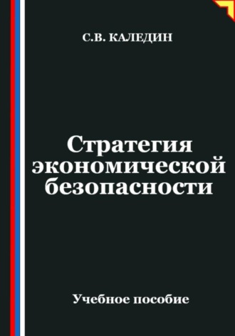 Обложка книги «Стратегия экономической безопасности»