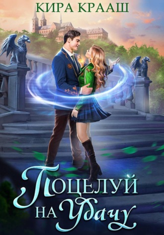 Обложка книги «Поцелуй на удачу»