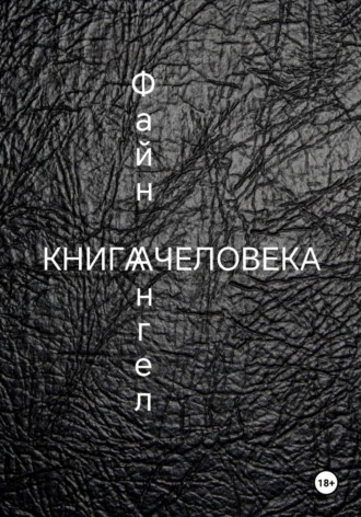 Обложка книги «Книга Человека»