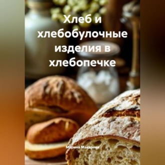 Обложка книги «Хлеб и хлебобулочные изделия в хлебопечке»
