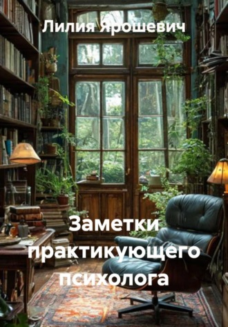 Обложка книги «Заметки практикующего психолога»