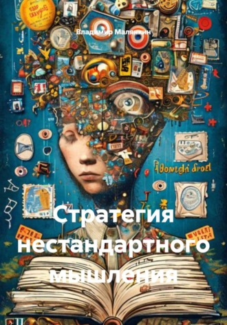 Обложка книги «Стратегия нестандартного мышления»