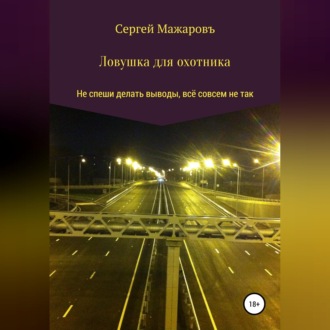 Обложка книги «Ловушка для охотника»