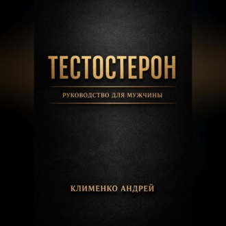 Обложка книги «Тестостерон. Руководство для мужчин.»