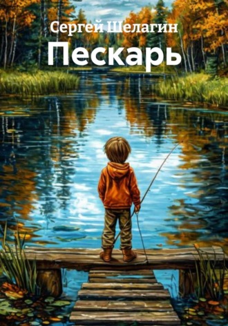 Обложка книги «Пескарь»