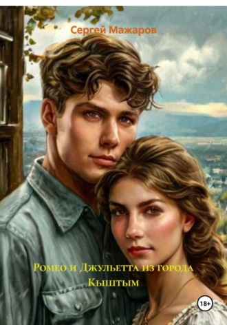 Обложка книги «Ромео и Джульетта из города Кыштым»