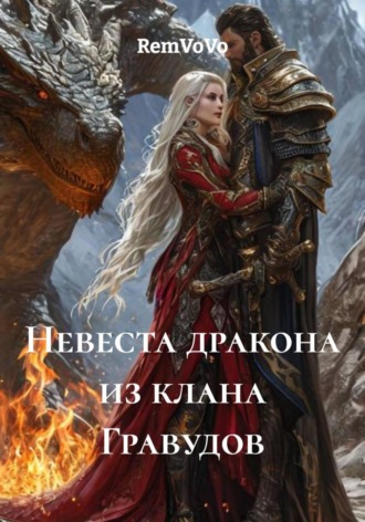 Обложка книги «Невеста дракона из клана Гравудов»