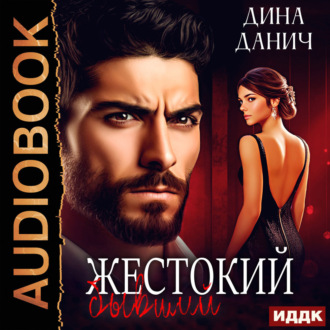 Обложка книги «Жестокий бывший»