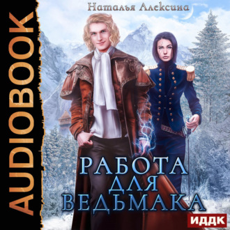 Обложка книги «Работа для ведьмака»