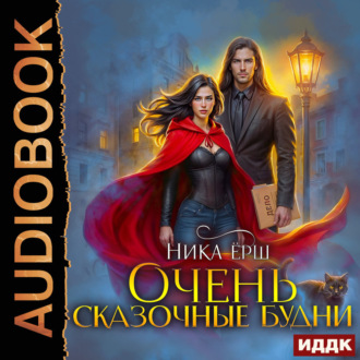 Обложка книги «Очень сказочные будни»
