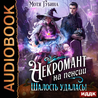 Обложка книги «Некромант на пенсии. Шалость удалась!»