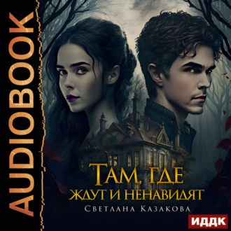 Обложка книги «Там, где ждут и ненавидят»