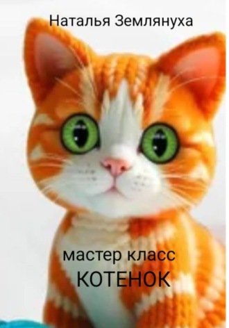 Обложка книги «Мастер класс. Котенок»