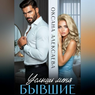 Обложка книги «Бывшие. Услышь меня»