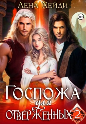 Обложка книги «Госпожа для отверженных – 2»