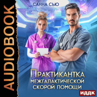 Обложка книги «Практикантка межгалактической скорой помощи»