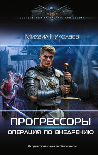 Обложка книги «Прогрессоры. Операция по внедрению»